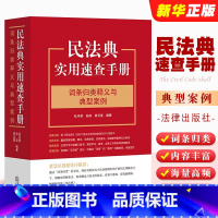 [正版]民法典实用速查手册 词条归类释义与典型案例 杜月秋 孙政 高云昊 法律出版社264个词条 双目录设计 梁慧星教