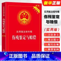 [正版]伤残鉴定与赔偿 实用版法规专辑新7版 中国法制出版社 伤残鉴定与赔偿法规全书 鉴定标准法规法条书籍司法解释典型