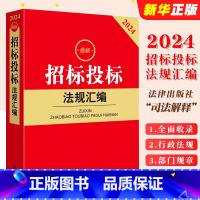 [正版]2024招标投标法规汇编 政府采购招标投标 招投标法律法规汇编工具书司法解释 房屋市政交通运输通信医疗工程