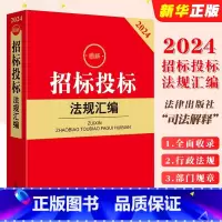 [正版]2024招标投标法规汇编 政府采购招标投标 招投标法律法规汇编工具书司法解释 房屋市政交通运输通信医疗工程
