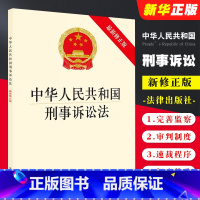 [正版]中华人民共和国刑事诉讼法 法律出版社 2018监察刑事诉讼法规单行本新刑诉法律法规 监察体制改革反腐败追逃追赃