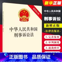 [正版]中华人民共和国刑事诉讼法 法律出版社 2018监察刑事诉讼法规单行本新刑诉法律法规 监察体制改革反腐败追逃追赃