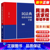 [正版]民法典请求权基础手册 简明 中国法制 民法思维 鉴定式案例研习工具书 法规检索工具书 司法解释关联条文实务问题