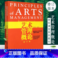 [正版]艺术管理概论修订版 上海音乐出版社 郑新文编 香港地区与内地经验及国外案例综合素质培养 艺术文化人员管理艺术家