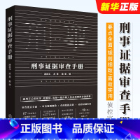 [正版]刑事证据审查手册 法定证据审查收集公安机关检察院法院刑辩律师办案手册 证据规则实务案头书 审查讯问方法和技巧