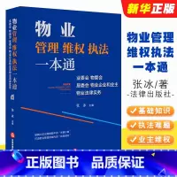 [正版]物业管理维权执法一本通 业委会物管会居委物业企业和业主物业法律服务 法律基础实务参考书 业主维权常用文书制度