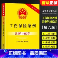 [正版]新版工伤保险条例注解与配套 第六版 含工伤认定办法 中国法制出版社 社会保险工伤保险法律条文释义与实务工伤保险