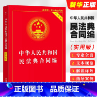 [正版]2025 中华人民共和国民法典合同编 实用版 中国法制出版社 合同法法律法规司法解释 合同法律基础知识书籍