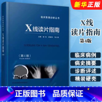 X线读片指南 第4版 [正版]X线读片指南 第4版 江苏凤凰科技社 邢伟 邱建国 医学检查鉴别放射诊断学系列 图谱邢伟邱