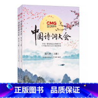 [正版]全套2册 中国诗词大会 第六季 上下册 中华书局 中国诗词大会栏目组著 爱上诗词爱上写作爱上 五千年的中华文明