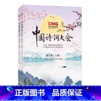 [正版]全套2册 中国诗词大会 第六季 上下册 中华书局 中国诗词大会栏目组著 爱上诗词爱上写作爱上 五千年的中华文明