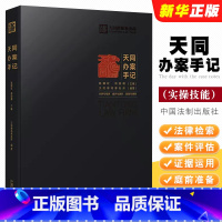 [正版]天同办案手记 中国法制 法律检索 案件评估 证据运用 庭前准备 出庭技巧 类案研究 文书写作 青年律师执业实操