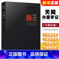 [正版]天同办案手记 中国法制 法律检索 案件评估 证据运用 庭前准备 出庭技巧 类案研究 文书写作 青年律师执业实操