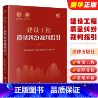 [正版]建设工程质量纠纷裁判指引 法律出版社 建设工程质量标准质量评价 建设工程司法仲裁实务裁判观点 建设工程质量纠纷