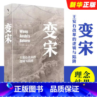 [正版]变宋 王安石改革的逻辑与陷阱 启笛丛书 北京大学出版社 徐富海著 阐述了王安石变法的背景理念经过和结果史学理论