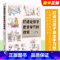 [正版]打造让孩子自主学习的住宅 学习型养成好习惯儿童房间布置规划方案技巧培养能力自觉性室内装潢装修居住书籍