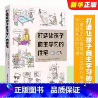 [正版]打造让孩子自主学习的住宅 学习型养成好习惯儿童房间布置规划方案技巧培养能力自觉性室内装潢装修居住书籍