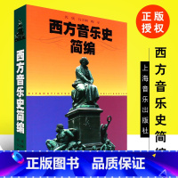 [正版]西方音乐史简编 上海音乐出版社 沈旋 谷文娴 陶辛著 西方音乐简史与名作赏析 西方音乐史考试读本 西方音乐史导
