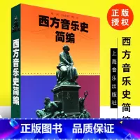 [正版]西方音乐史简编 上海音乐出版社 沈旋 谷文娴 陶辛著 西方音乐简史与名作赏析 西方音乐史考试读本 西方音乐史导