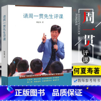 [正版]请周一贯先生评课 何夏寿著 上海教育出版社 教师参考用书