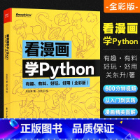 [正版]看漫画学Python 有趣有料好玩好用 全彩修订版 关东升 python编程从入门到实践 python基础教程