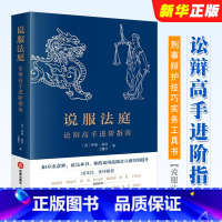[正版]说服法庭 讼辩高手进阶指南 莫利 法律出版社 法学生非诉律师参考书 刑事辩护技巧实务工具书 法庭有效辩术 刑事