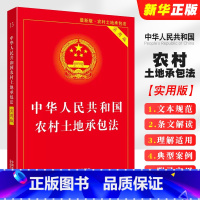 [正版]2025中华人民共和国农村土地承包法 实用版 中国法制出版社 司法解释释义法律法规法条解释书籍