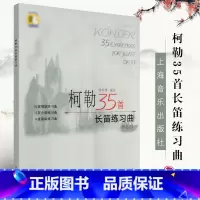 [正版]柯勒35首长笛练习曲 作品33 长笛初级中级高级基础练习曲 上海音乐出版社 长笛基础吐音连线音阶琵音等技巧巧曲