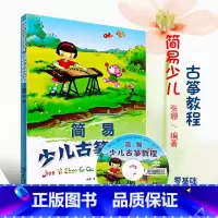 [正版]简易少儿古筝教程 儿童识谱常识初学自学入门古筝初级基础技法练习曲书籍 湖南文艺出版社 古筝儿歌曲谱书籍