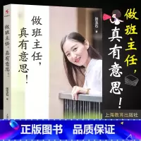 [正版]做班主任真有意思 张玉石著 上海教育出版社 中小学班主任教师管理培训参考用书