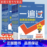 数学[人教A版] 必修第一册 [正版]2025版一遍过高中数学高一高二语文物理化学生物英语政治历史地理必修第一二三四册同