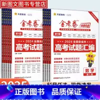 金考卷 第一期 语文[新高考] [正版]2025版金考卷特快专递第一期语文数学英语物理化学生物政治历史地理文综理综高中名