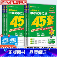 语文 全国通用 [正版]2025金考卷全国中考45套汇编数学语文英语物理化学政治历史中考真题模拟试卷2023中考真题卷模