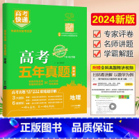 [全国版 地理] 新高考适用 [正版]2024新版五年高考真题新高考语文数学英语物理化学生物政治历史地理5年高考快递试卷