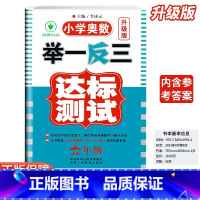 小学奥数举一反三达标测试-试卷-全国通用 小学六年级 [正版]2024新版小学奥数举一反三6六年级达标卷人教版创新思维专