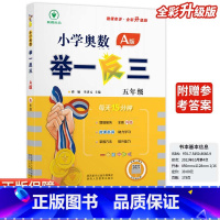 小学奥数举一反三A版-讲解-全国通用 小学五年级 [正版]2024新版小学奥数举一反三A版五5年级A版人教版创新思维专项