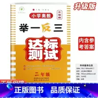 小学奥数举一反三达标测试-试卷-全国通用 小学二年级 [正版]2024新版小学奥数举一反三二2年级达标卷人教版创新思维专