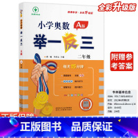 小学奥数举一反三A版-讲解-全国通用 小学二年级 [正版]2024新版小学奥数举一反三A版二2年级A版人教版创新思维专项