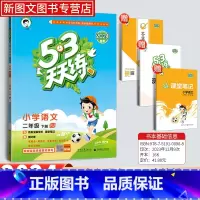 语文[人教版] 二年级下 [正版]2024新版53天天练二年级下册语文同步作业训练人教版53小学一课一练测试卷寒假作业五