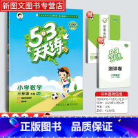 数学[人教版] 三年级下 [正版]2024新版53天天练三年级下册数学人教版同步作业训练人教版53小学一课一练测试卷寒假