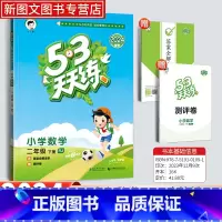 数学[人教版] 二年级下 [正版]2024新版53天天练二年级下册数学人教版同步作业训练人教版53小学一课一练测试卷寒假