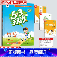语文[人教版] 一年级下 [正版]2024新版53天天练一年级下册语文同步作业训练人教版53小学一课一练测试卷寒假作业五