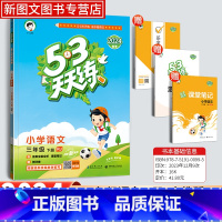 语文[人教版] 三年级下 [正版]2024新版53天天练三年级下册语文同步作业训练人教版53小学一课一练测试卷寒假作业五