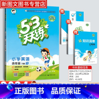 英语[人教版] 三年级下 [正版]2024新版53天天练三年级下册英语人教版同步作业训练人教版53小学一课一练测试卷寒假