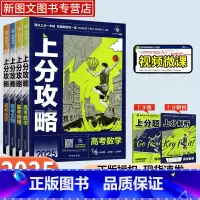 数学 全国通用 [正版]2025版高中上分攻略理想树数学物理化学生物高二高三高考一轮复习资料全国通用高中二轮总复习真题解