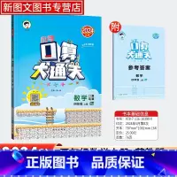 口算大通关[苏教版] [正版]2024秋口算大通关数学四年级上册苏教版 小学思维训练4年级计算口算题速算53天天练口算题