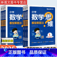 小学一年级 [正版]2025版数学思维模型解题法一年级二年级三年级四年级五年级六年级题母题大全小学数学思维模型解题法奥数