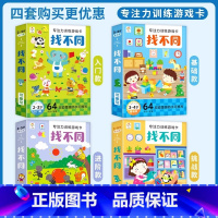 [套装]找不同训练游戏卡全套4盒 [正版]全套8册 趣味找不同专注力训练书注意力训练6岁以上找茬书高难度数学思维逻辑