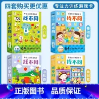 [套装]找不同训练游戏卡全套4盒 [正版]全套8册 趣味找不同专注力训练书注意力训练6岁以上找茬书高难度数学思维逻辑