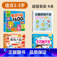 [90%宝妈的选择!2-3岁]4本(最强大脑思维训练+全脑思维开发+儿童左右脑开发+专注力训练1600题) [正版]